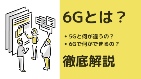 5Gの次に来る「6G」とは？｜世界の動向から6Gの最新ニュースまで解説