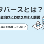 メタバースとは？初心者向けにわかりやすく解説
