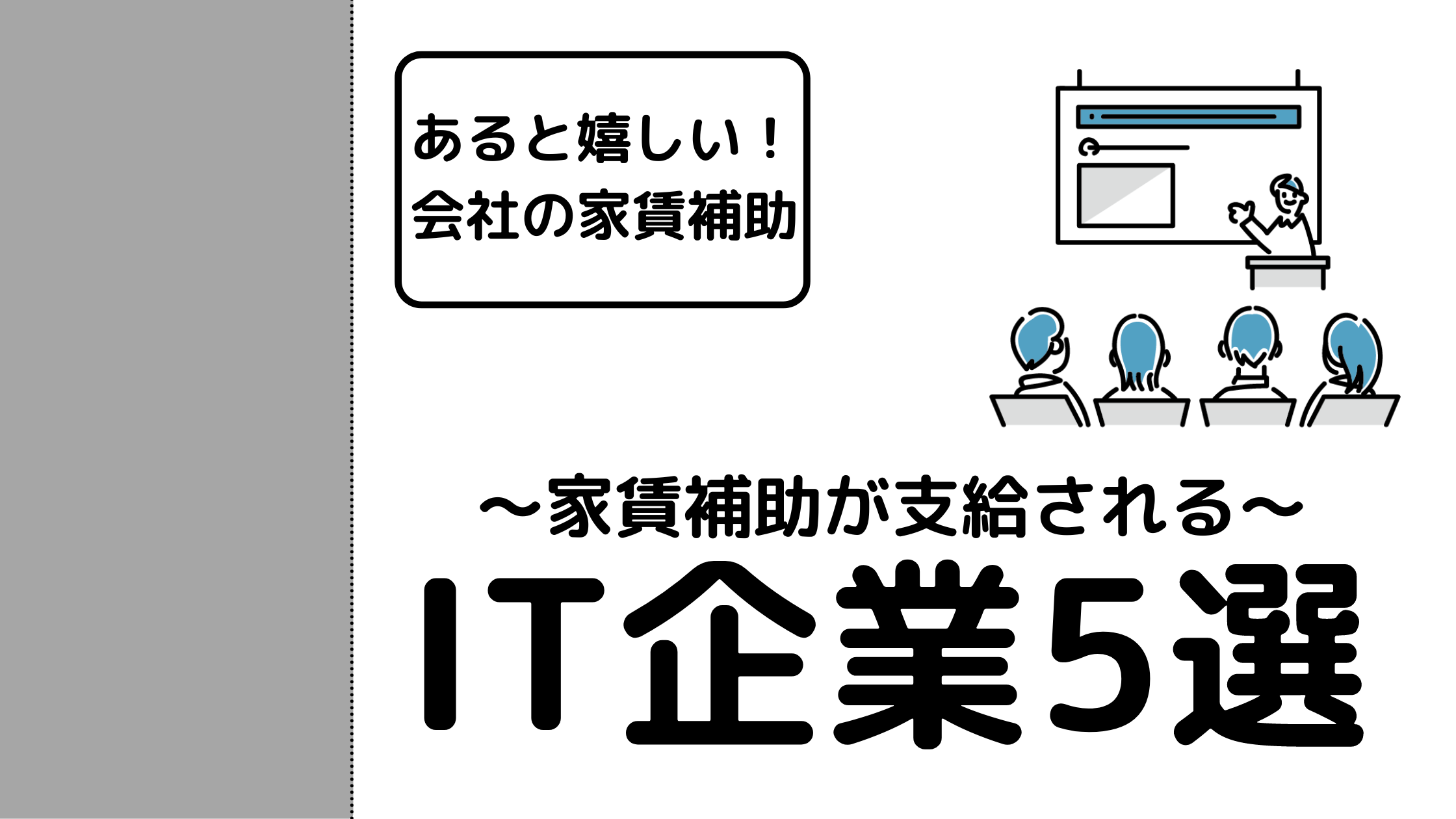 家賃 補助 会社